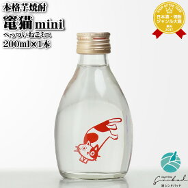 竃猫 ”へっついねこ”mini 200ml 25度 落合酒造場 宮崎県 芋焼酎 焼酎 芋 お酒 ギフト プレゼント 飲み比べ 内祝い 誕生日 男性 女性 お中元 父の日