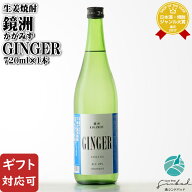 【ギフト対応可】 鏡洲GINGER 720ml 25度 落合酒造場 宮崎県 生姜焼酎 ジンジャー 焼酎 お酒 ギフト プレ…