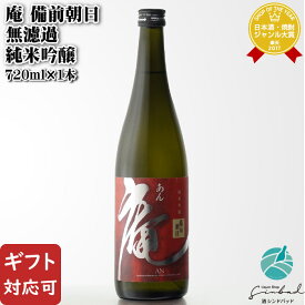 【ギフト対応可】 庵 備前朝日 無濾過 純米吟醸 720ml 熊屋酒造有限会社 岡山県 日本酒 父の日