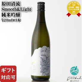 【ギフト対応可】 原田清流 Smooth&Light 純米吟醸 720ml 株式会社はつもみぢ 山口県 日本酒 母の日 父の日