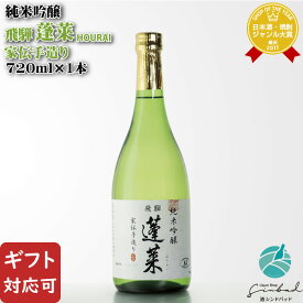 【ギフト対応可】蓬莱 純米吟醸 家伝手造り 15度 720ml 渡辺酒造 日本酒 お酒 酒 ギフト プレゼント 飲み比べ 内祝い 誕生日 男性 女性 記念品