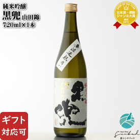 SS期間P2倍 【ギフト対応可】 池亀酒造 純米吟醸 黒兜 山田錦 720ml 福岡県 日本酒 お酒 酒 ギフト プレゼント 飲み比べ 内祝い 誕生日 男性 女性 父の日