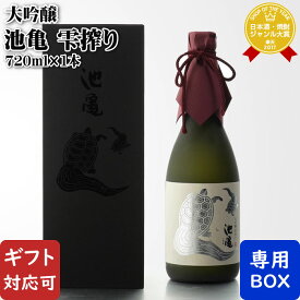 【ギフト対応可】 池亀 雫搾り 大吟醸 720ml 池亀酒造 福岡県 日本酒 お酒 酒ギフトプレゼント 飲み比べ 内祝い 誕生日 男性 女性 バレンタイン
