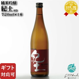 【ギフト対応可】紀土 KID 純米吟醸 720ml 平和酒造 日本酒 お酒 酒 ギフト プレゼント 飲み比べ 内祝い 誕生日 男性 女性 母の日 父の日