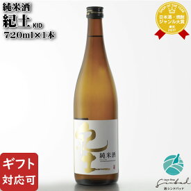 【ギフト対応可】紀土 KID 純米 720ml 平和酒造 日本酒 お酒 酒 ギフト プレゼント 飲み比べ 内祝い 誕生日 男性 女性 母の日 父の日