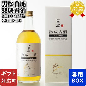 【ギフト対応可】 黒松白鹿 熟成古酒 2010年醸造 720ml 辰馬本家酒造 兵庫県 日本酒 記念品