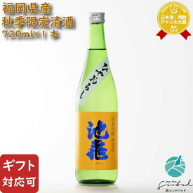 【ギフト対応可】池亀酒造 純米吟醸 無濾過 ひやおろし 720ml 日本酒 お酒 ギフト プレゼント 飲み比べ 内祝い 誕生日 男性 女性 敬老の日 残暑見舞い
