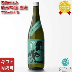SS期間P2倍 【ギフト対応可】純米吟醸 黒兜 (夢一献) 池亀酒造 720ml 福岡県 日本酒 お酒 酒 ギフト プレゼント 飲み比べ 内祝い 誕生日 男性 女性 父の日