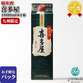 喜多屋 純米酒 1800ml 紙パック 日本酒 お酒 酒 ギフト プレゼント 飲み比べ 内祝い 誕生日 男性 女性 母の日