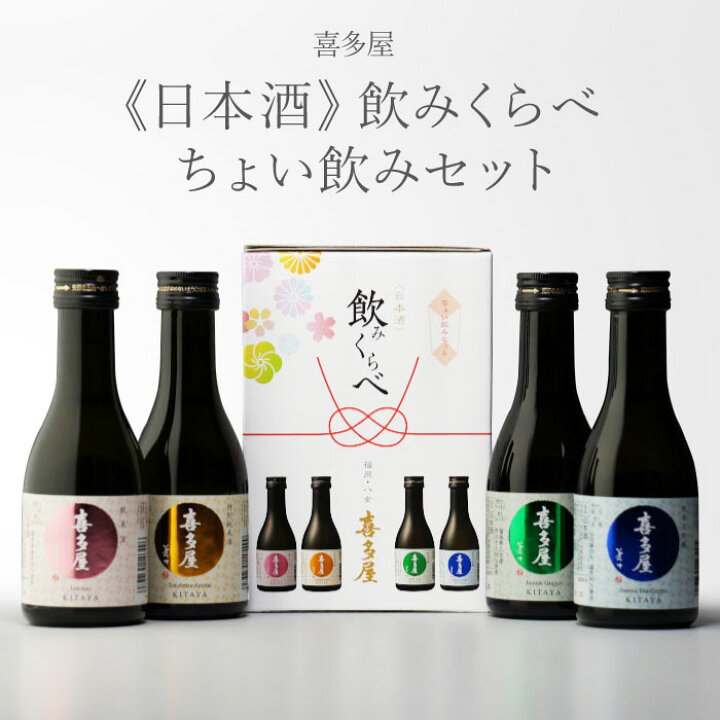 楽天市場 ギフト対応可 株式会社 喜多屋 純米大吟醸 純米吟醸 特別純米酒 純米酒 15度以上16度未満 180ml 瓶 日本酒飲みくらべ ちょい飲みセット セット 日本酒 お酒 酒 プレゼント 飲み比べ 内祝い 誕生日 男性 女性 お歳暮 酒シンドバッド楽天市場店 楽天市場 ギフト対応可 株式会社 喜多屋 純米大吟醸 純米吟醸 特別純米酒 純米酒 15度以上16度未満 180ml 瓶 日本酒飲みくらべ ちょい飲みセット セット 日本酒 お酒 酒 プレゼント 飲み比べ 内祝い 誕生日 男性 女性 お歳暮 酒シンドバッド楽天市場店