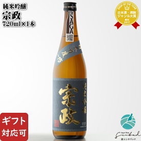 SS期間P2倍 【ギフト対応可】 宗政 純米吟醸 720ml 宗政酒造 佐賀県西松浦郡有田町 日本酒 お酒 酒 ギフト プレゼント 飲み比べ 内祝い 誕生日 男性 女性 父の日