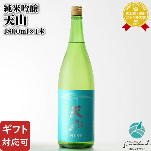 【ギフト対応可】 天山 純米吟醸 1800ml 天山酒造 佐賀県 日本酒 お酒 ギフト プレゼント 飲み比べ 内祝い 誕生日 男性 女性 お歳暮 ハロウィン