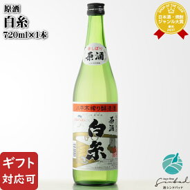 【ギフト対応可】白糸 原酒 720ml 白糸(シライト)酒造 ハネ木搾り 福岡県糸島市 日本酒 純米酒 お酒 酒 ギフト プレゼント 飲み比べ 内祝い 誕生日 男性 女性 母の日 父の日