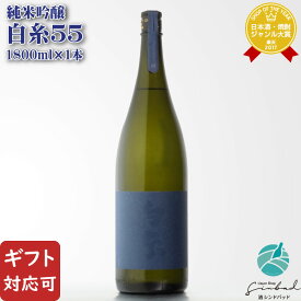 【ギフト対応可】白糸55 純米吟醸 1800ml 白糸(シライト)酒造 ハネ木搾り 日本酒 お酒 酒 ギフト プレゼント 飲み比べ 内祝い 誕生日 男性 女性 母の日