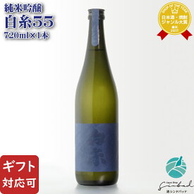 【ギフト対応可】白糸55 純米吟醸 720ml 白糸(シライト)酒造 ハネ木搾り 日本酒 お酒 酒 ギフト プレゼント 飲み比べ 内祝い 誕生日 男性 女性 母の日