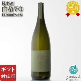 SS期間P2倍 【ギフト対応可】白糸70 純米酒 1800ml 白糸(シライト)酒造 ハネ木搾り 日本酒 お酒 酒 ギフト プレゼント 飲み比べ 内祝い 誕生日 男性 女性 父の日