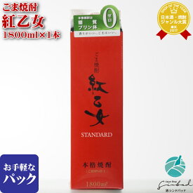 胡麻祥酎 紅乙女 1800mlパック 胡麻の焼酎！ 紅乙女酒造 25度 焼酎 胡麻 お酒 酒 ギフト プレゼント 飲み比べ 内祝い 誕生日 男性 女性 記念品