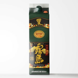 黒霧島 20度1800mlパック 芋焼酎 霧島酒造 紙パック 焼酎 芋 お酒 ギフト プレゼント 飲み比べ 内祝い 誕生日 男性 女性 お歳暮 ハロウィン