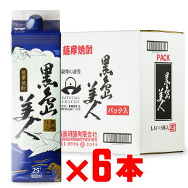 長島研醸 黒島美人 （くろ しまびじん） 25度1800ml パック 6本セット まとめ買いがお得！ 紙パック 焼酎 芋 お酒 酒 ギフト プレゼント 飲み比べ 内祝い 誕生日 男性 女性 記念品