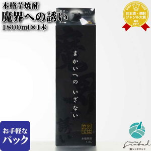 【ギフト対応可】 魔界への誘い 25度 1800ml パック 光武酒造場 佐賀県 芋焼酎 芋 お酒 ギフト プレゼント 飲み比べ 内祝い 誕生日 男性 女性 お歳暮 ハロウィン