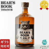 【ギフト対応可】 BEAR’S BOOK 45度 700ml 高橋酒造 熊本県 ジャパニーズ クラフト ジン スピリッツ 洋…