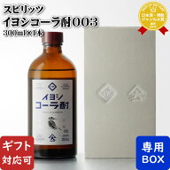 【ギフト対応可】イヨシコーラ酎 003 300ml 45度 大山甚七商店 鹿児島県 スピリッツ お酒 ギフト プレゼ…