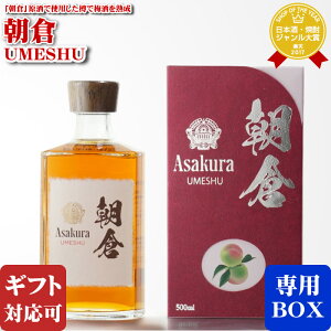 【ギフト対応可】朝倉 UMESHU 篠崎 20度 500ml 福岡県 篠崎 梅酒 お酒 ギフト プレゼント 飲み比べ 内祝い 誕生日 男性 女性 お歳暮 ハロウィン