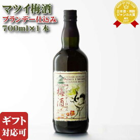 【ギフト対応可】マツイ梅酒～ブランデー仕込み～ 14度 700ml 洋酒 リキュール お酒 酒 ギフト プレゼント 飲み比べ 内祝い 誕生日 男性 女性 記念品