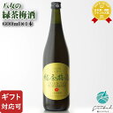 【ギフト対応可】八女の緑茶梅酒 西吉田酒造 12度 720ml 瓶 洋酒 リキュール お酒 ギフト プレゼント 飲み比べ 内祝い 誕生日 男性 女性 お中元 父の日