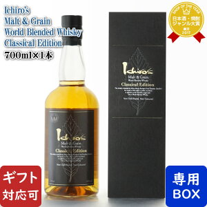 【ギフト対応可】イチローズモルト&グレーン ワールドブレンデッドウイスキー クラシカルエディション 48度 700ml ベンチャーウイスキー秩父蒸留所 洋酒 ウイスキー お酒 ギフト プレゼン