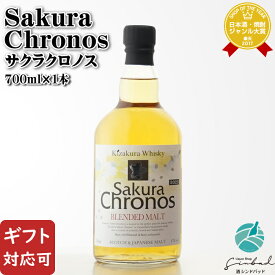 マラソン中P2倍 【ギフト対応可】 Sakura Chronos BLENDED MALT ”サクラクロノス ブレンデッドモルト” 700ml 47度 国産ウイスキー 黄桜株式会社 洋酒 ウイスキー お酒 ギフト プレゼント 飲み比べ 内祝い 誕生日 男性 女性 お中元 父の日