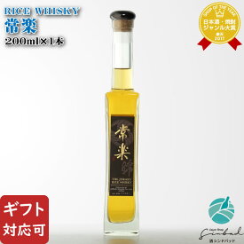 マラソン中P2倍 【ギフト対応可】 常楽酒造 RICE WHISKY 常楽 43度 200ml 国産ウイスキー 洋酒 ウイスキー お酒 ギフト プレゼント 飲み比べ 内祝い 誕生日 男性 女性 お中元 父の日