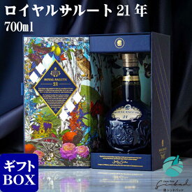 【ギフト対応可】ロイヤルサルート 21年 ブルー 700ml 箱付き スコッチウイスキー 送料無料（北海道・東北除く） 洋酒 ウイスキー お酒 ギフト プレゼント 飲み比べ 内祝い 誕生日 男性 女性 御中元 お中元