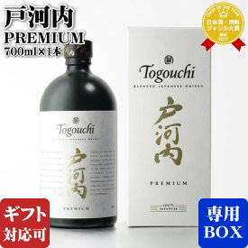 マラソン中P2倍 【ギフト対応可】ジャパニーズウイスキー 戸河内プレミアム 株式会社サクラオB&D（中国醸造株式会社） 40度 700ml 洋酒 ウイスキー お酒 ギフト プレゼント 飲み比べ 内祝い 誕生日 男性 女性 お年賀