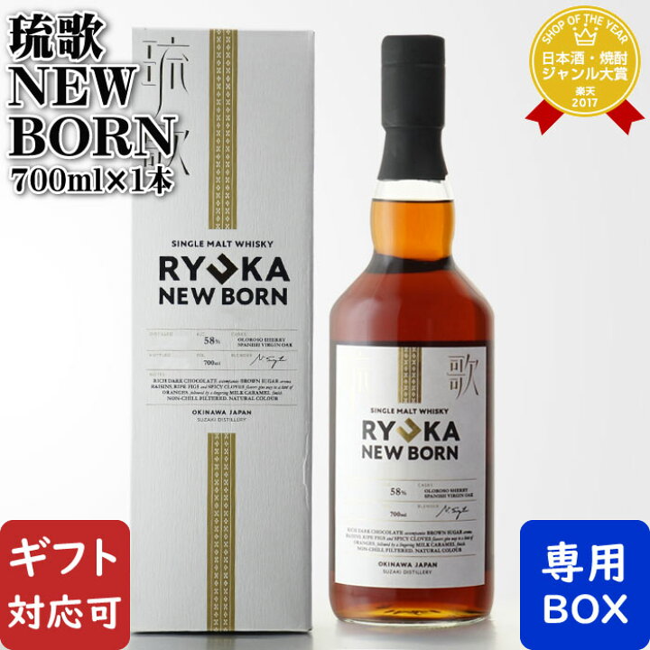 楽天市場】【ギフト対応可】新里酒造 琉歌NEWBORN2024 700ml 58度 箱 
