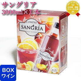 コンパイ サングリア 3000ml バッグインボックス 甘口ワインカクテル 3L 赤ワイン ワイン お酒 酒 ギフト プレゼント 飲み比べ 内祝い 誕生日 男性 女性 記念品