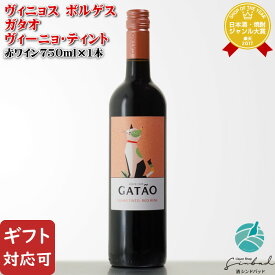 【ギフト対応可】ヴィニョス・ボルゲス ガタオ ヴィーニョ・ティント 750ml 赤ワイン ポルトガル ワイン お酒 ギフト プレゼント 飲み比べ 内祝い 誕生日 男性 女性 退職祝い
