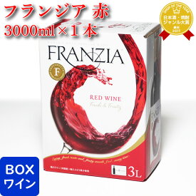 【ギフト対応可】フランジア 赤 バッグインボックス 3L 赤ワイン ワイン お酒 酒 ギフト プレゼント 飲み比べ 内祝い 誕生日 男性 女性 母の日