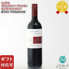 【ギフト対応可】コノスル カベルネ・ソーヴィニヨン ビシクレタ・レセルバ 750ml チリ 辛口 赤ワイン お酒 酒 ギフト プレゼント 飲み比べ 内祝い 誕生日 男性 女性 母の日