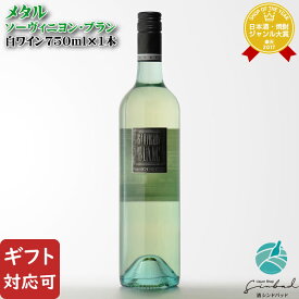 【ギフト対応可】バートン・ヴィンヤーズ メタル ソーヴィニヨン・ブラン 750ml オーストラリア 辛口 白ワイン お酒 ギフト プレゼント 飲み比べ 内祝い 誕生日 男性 女性 バレンタイン