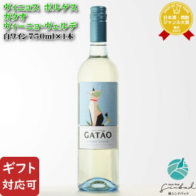 【ギフト対応可】ヴィニョス・ボルゲス ガタオ ヴィーニョ・ヴェルデ 750ml 白ワイン ポルトガル 弱発泡ワイン お酒 ギフト プレゼント 飲み比べ 内祝い 誕生日 男性 女性 退職祝い