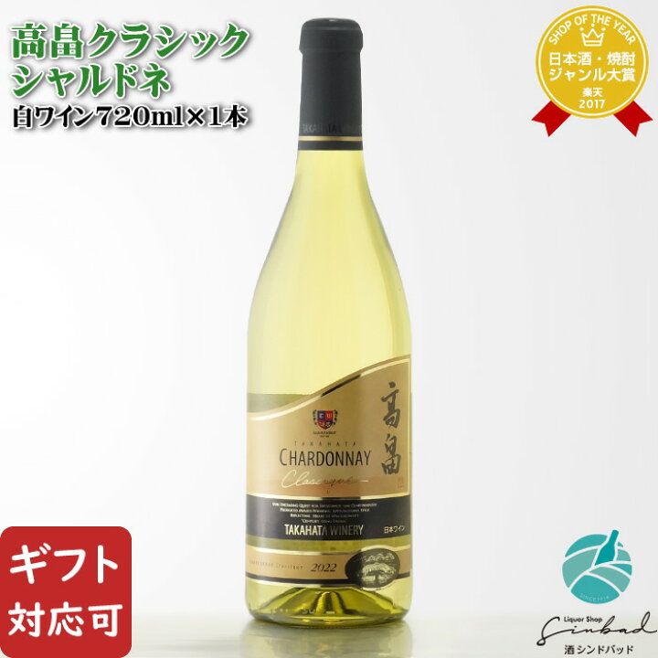 楽天市場】【ギフト対応可】 高畠クラシック シャルドネ 720ml 高畠  