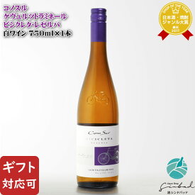 【ギフト対応可】コノスル ゲヴュルツトラミネール ビシクレタ・レセルバ 750ml チリ 辛口 白ワイン お酒 酒 ギフト プレゼント 飲み比べ 内祝い 誕生日 男性 女性 記念品