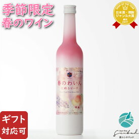 【ギフト対応可】春のワイン 巨峰＆ピーチ ロゼワイン 山梨マルスワイナリー 6度 500ml ワイン お酒 酒 ギフト プレゼント 飲み比べ 内祝い 誕生日 男性 女性 母の日