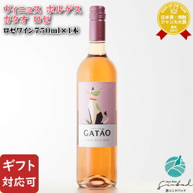 【ギフト対応可】ヴィニョス・ボルゲス ガタオ ロゼ 750ml ロゼワイン ポルトガル 弱発泡ワイン お酒 ギフト プレゼント 飲み比べ 内祝い 誕生日 男性 女性 退職祝い