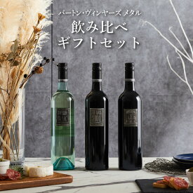 【ギフト対応可】メタル ソーヴィニヨン・ブラン + ザ・ブラックシラーズ + デュリフ 赤 白750ml 合計3本セット 地域別 送料無料 ワイン お酒 酒 ギフト プレゼント 飲み比べ 内祝い 誕生日 男性 女性 母の日