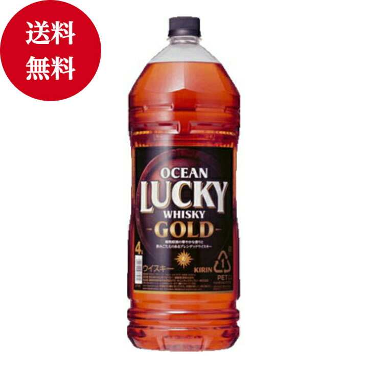 楽天市場 オーシャンラッキーゴールド 4lウイスキー ハイボール キリン ブレンテッド ウイスキー 父の日 母の日 ペットボトル 業務用 家飲み 飲み会 酒のしずく