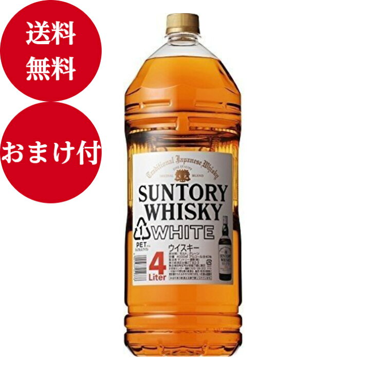 楽天市場 サントリーウイスキーホワイト ４l ウイスキー ハイボール 贈り物 父の日 母の日 プレゼント 家飲み 飲み会 サントリー 送料無料 酒のしずく