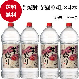 芋盛り1ケース 4L×4本 25度 「甲乙混和」「芋焼酎」「焼酎」「合同酒精」「贈り物」「父の日」「母の日」「プレゼント」「家飲み」「飲み会」「送料無料」