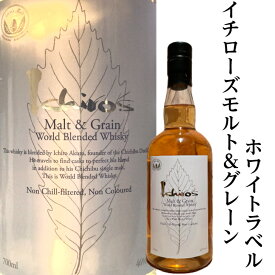 イチローズモルト モルト&グレーン ホワイトラベル 箱なし 秩父 ブレンデッドウイスキー 700ml 46度 Ichiro's Malt Malt&Grain Blended Whisky 国産ウイスキー ジャパンウイスキー 父の日 母の日 贈り物 誕生日 プレゼント 飲み会 宅飲み 家飲み お中元 お歳暮